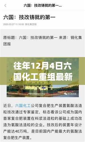 六国化工重组背后的故事，变化、学习与成就感的旅程揭秘最新消息