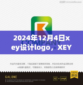 2024年12月4日XEY Logo设计之旅，深度解析标志诞生的全过程