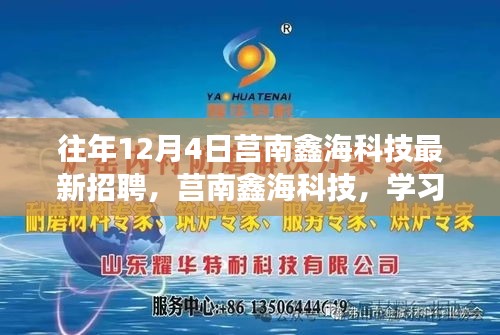 莒南鑫海科技招聘季，学习变化，自信起航，职场新征程等你来开启！