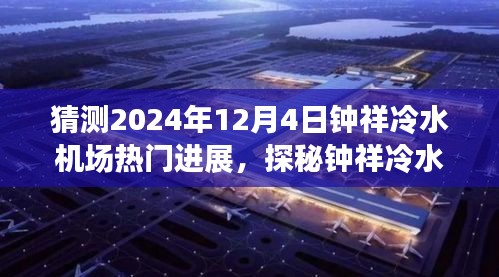 探秘钟祥冷水机场新航程，未来进展与独特风味猜想，钟祥机场未知精彩即将揭晓（2024年12月4日）