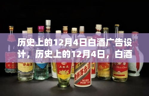 历史上的12月4日白酒广告变迁与创新之路