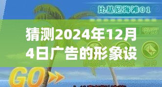 未来广告之旅，家庭温馨畅想与形象设计展望（2024年12月4日）