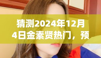 预测金素贤在2024年12月4日的崭露头角，未来之星的耀眼光芒展望