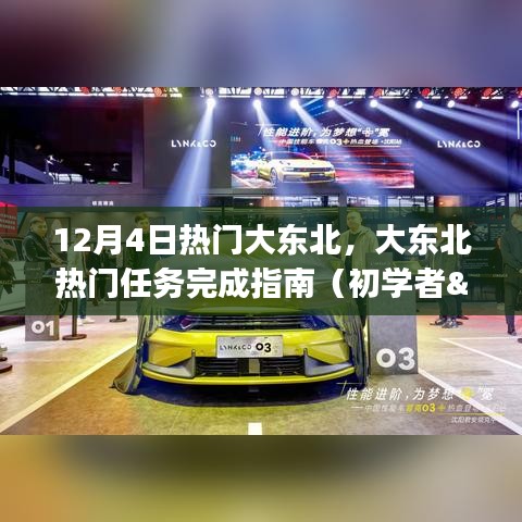 大东北热门任务完成指南，初学者与进阶用户适用——12月4日特别版