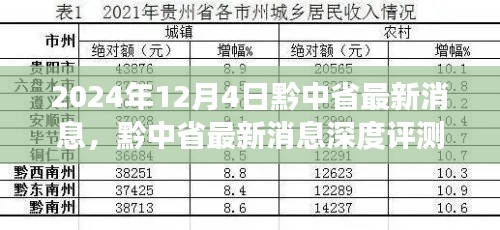 黔中省深度评测，最新消息视角下的深度解读（2024年12月4日）