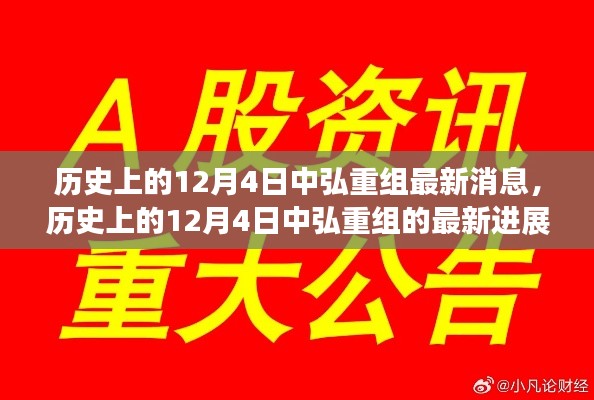 历史上的12月4日中弘重组进展与最新消息概述