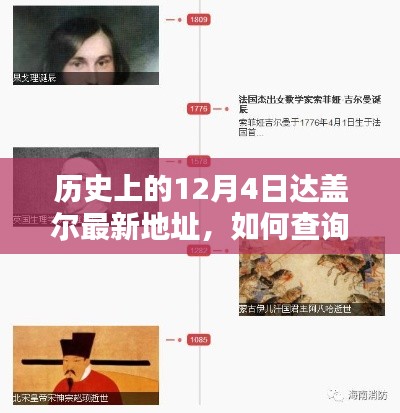 历史上的12月4日达盖尔最新地址查询指南，详细步骤与技巧