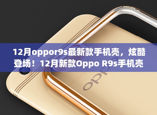 12月新款Oppo R9s手机壳炫酷亮相，科技重塑生活体验