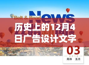 历史上的12月4日，广告带我们开启自然美景探险之旅