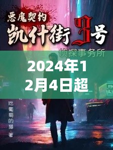 透视超凡巫金之日的隐藏小店探秘——2024年12月4日最新章节