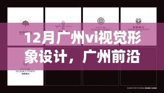 12月广州vi视觉形象设计，广州前沿资讯—— 革新性视觉盛宴，广州vi视觉形象设计引领十二月科技潮流