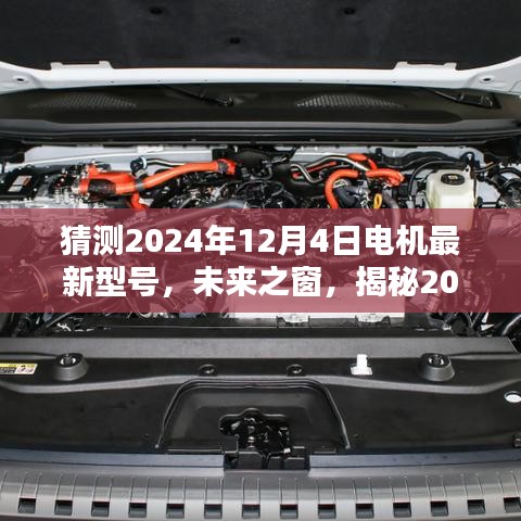 揭秘未来之窗，揭秘新型电机模型诞生与影响，预测未来趋势于2024年12月4日揭晓