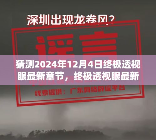 猜测2024年12月4日终极透视眼最新章节，终极透视眼最新章节猜想，2024年12月4日的启示