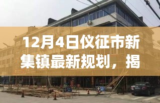 揭秘仪征市新集镇，小巷特色小店与最新规划之旅（12月4日更新）