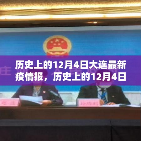 历史上的12月4日大连疫情深度解析与最新报告发布