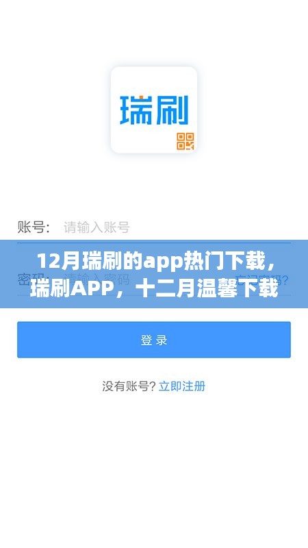 12月瑞刷APP热门下载之旅，温馨启动，畅享移动支付便捷