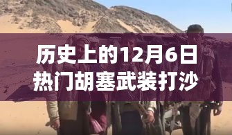 胡塞武装在12月6日改变历史的沙特冲突