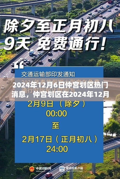 揭秘仲宫划区在2024年12月6日的瞩目焦点，背景、事件与深远影响