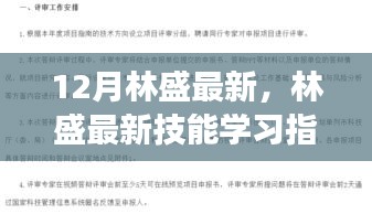 林盛最新技能学习指南，从零开始，初学者与进阶者的任务完成详细步骤指南