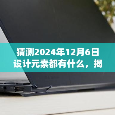 揭秘未来设计元素，预测2024年设计趋势展望与猜想​​