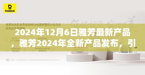 雅芳2024年全新产品发布，引领美妆潮流的新里程碑，重塑美丽传奇！