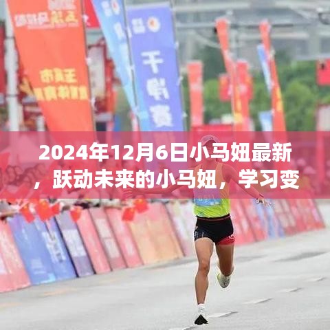 跃动未来的小马妞，学习变化中的自信与成就感，励志篇章（2024年12月6日最新）