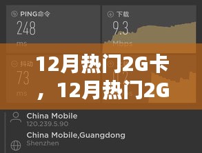 12月热门2G卡深度解析，特性、体验、对比及适用群体全解析