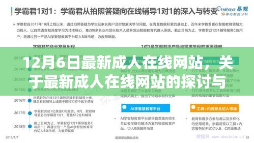 关于最新成人在线网站的探讨与观点阐述，涉黄问题的警示与反思