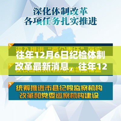 深度解析，往年12月6日纪检体制改革最新消息全面解读