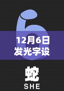 初学者也能轻松掌握！—— 12月6日发光字设计全攻略指南