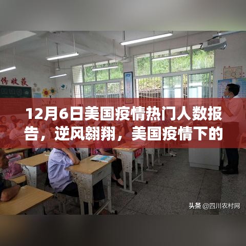 12月6日美国疫情热门人数报告，逆风翱翔，美国疫情下的励志学习故事与积极转变