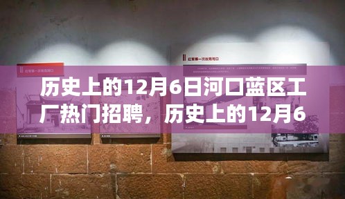 历史上的12月6日河口蓝区工厂热门招聘，探寻黄金职业发展机遇