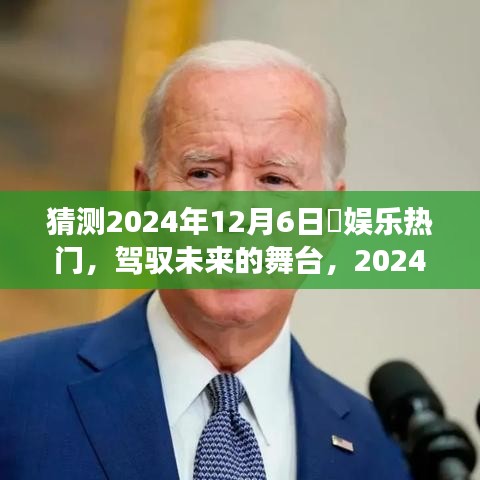 驾驭未来的舞台，揭秘2024年12月6日靑娱乐热门背后的励志故事与预测