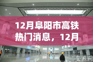 12月阜阳市高铁最新动态，建设热议焦点与未来方向解析