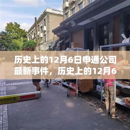 历史上的申通公司重大事件回顾，全面评测与介绍关于申通公司最新事件在12月6日的动态