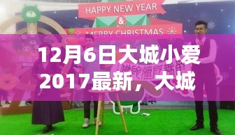 12月6日大城小爱2017最新，大城小爱2017年12月6日活动参与全攻略，一步步教你如何完成