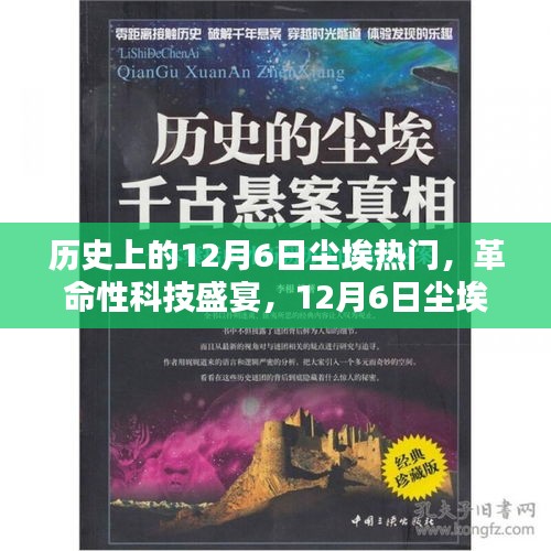 揭秘历史尘埃热门日，革命性科技盛宴，新品揭秘未来生活新纪元