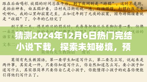 探索未知秘境，预测热门完结小说下载之旅，寻找内心的宁静与微笑的2024年猜想