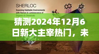 未来已至，新主宰风潮——2024年12月6日高科技产品盛宴与新大主宰的热门猜想