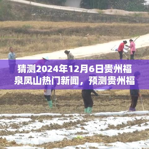 猜测2024年12月6日贵州福泉凤山热门新闻，预测贵州福泉凤山未来新闻热点，探寻福泉凤山在2024年12月6日的可能焦点