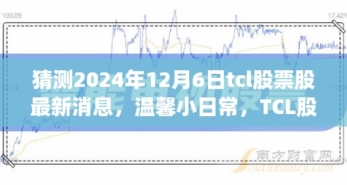 TCL股票背后的故事与家的温暖时光，最新预测消息及温馨日常展望（2024年12月6日）