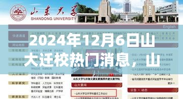 山大迁校重磅消息揭秘，新篇章开启于2024年12月6日！