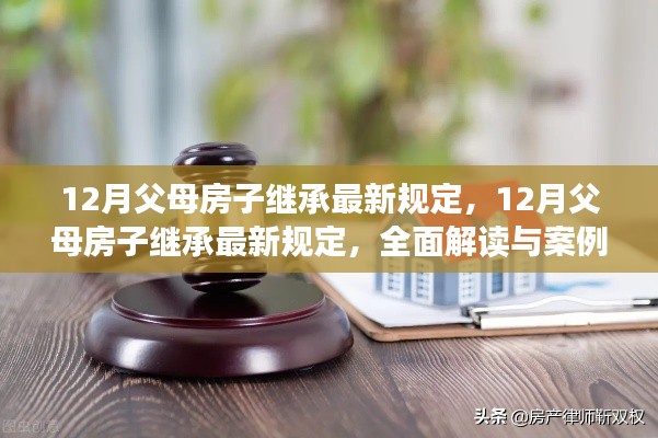 全面解读与案例分析，12月父母房子继承最新规定详解