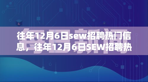 往年12月6日SEW招聘热门信息解析，特性、体验、竞品对比及用户群体深度分析