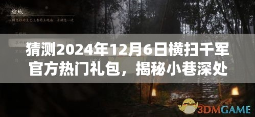 独家揭秘，2024年12月6日横扫千军官方热门礼包猜想与神秘小巷礼包揭秘