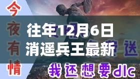 往年12月6日消遥兵王最新章节获取指南及详细步骤