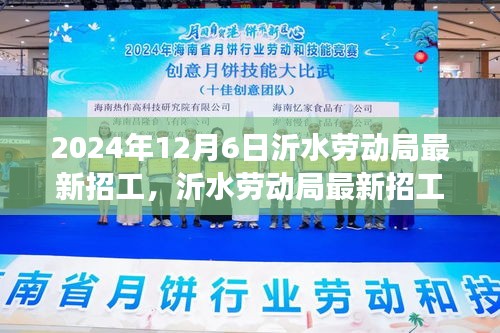 沂水劳动局最新招工现象下的多维度观察与思考，深度解析与启示（XXXX年）