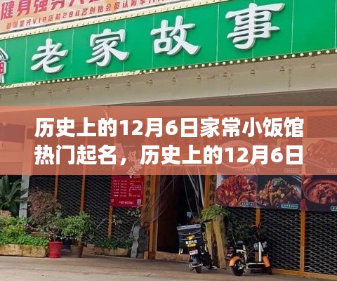 历史上的12月6日，家常小饭馆命名背后的故事与启示