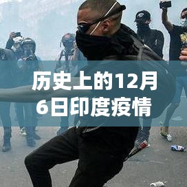 历史上的12月6日，印度疫情与英国消息深度解析