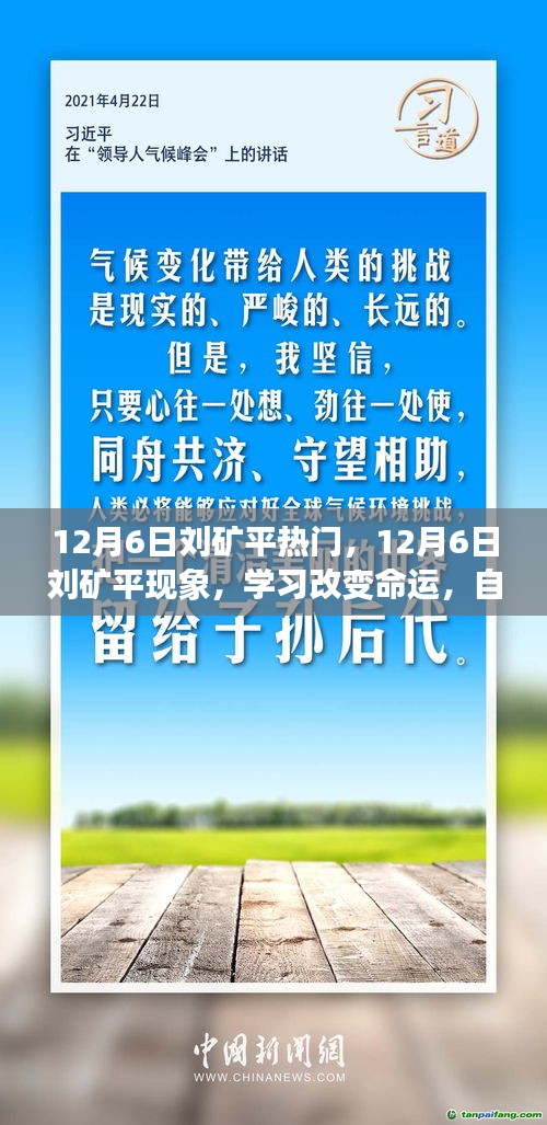 12月6日刘矿平现象，学习改变命运，自信铸就辉煌之路